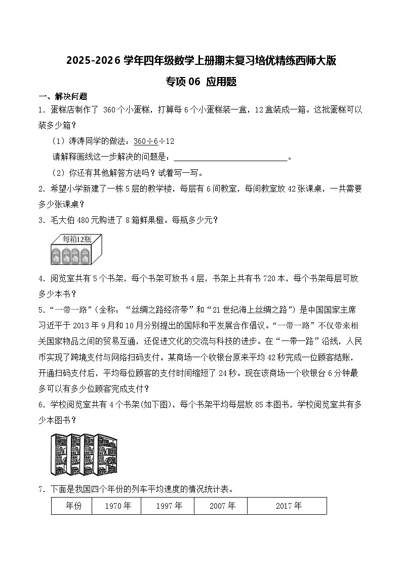 （期末考点）2025-2026学年四年级数学上册期末复习培优精练西师大版专项06 应用题（含答案解析）第1页
