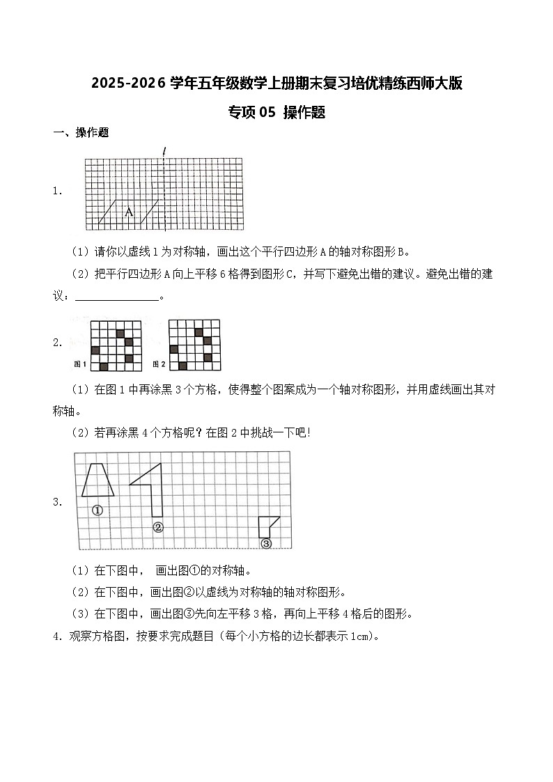 （期末考点）2025-2026学年五年级数学上册期末复习培优精练西师大版专项05 操作题（含答案解析）第1页