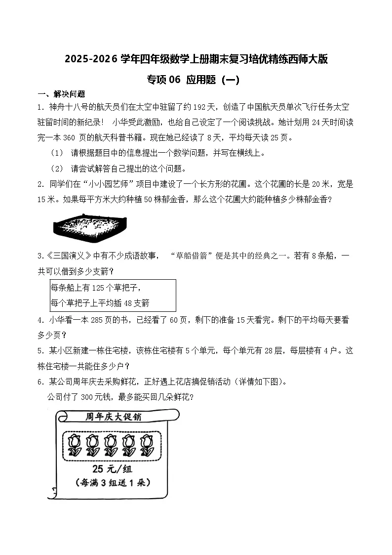 （期末考点）2025-2026学年四年级数学上册期末复习培优精练西师大版专项06 应用题（一）（含答案解析）第1页