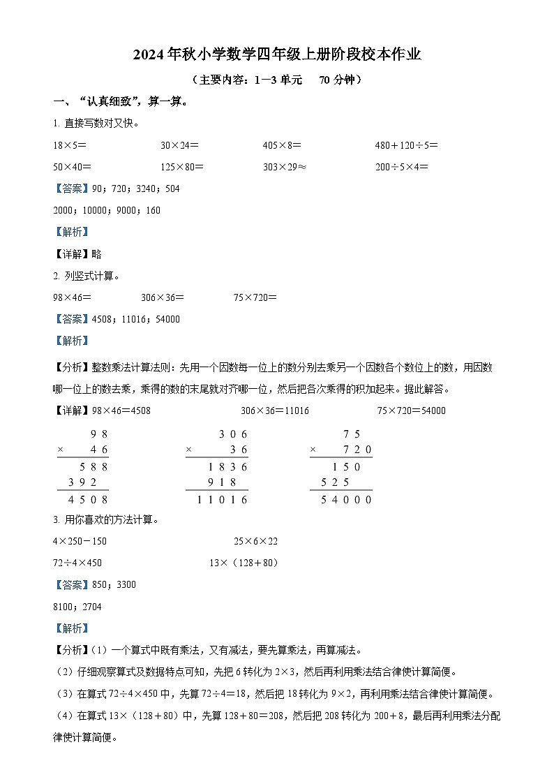 福建省泉州市南安市北师大版四年级上册期中考试数学试卷（解析版）-A4第1页