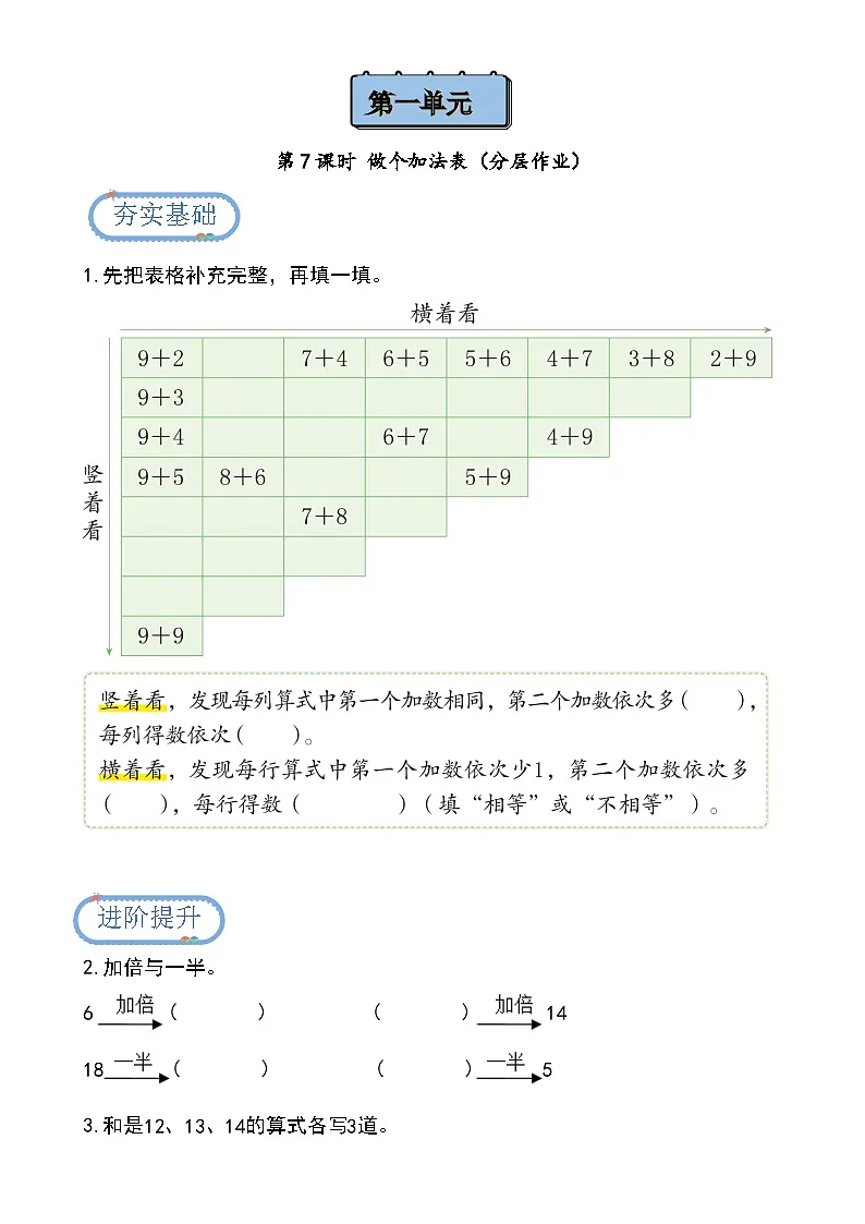 第一单元第七课时 做个加法表（分层作业）-一年级下册数学同步备课资料包（北师大版•2024）第1页