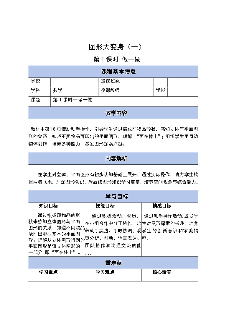 第二单元 第一课时 做一做（教学设计）-一年级下册数学同步备课系列（北师大版•2024）第1页