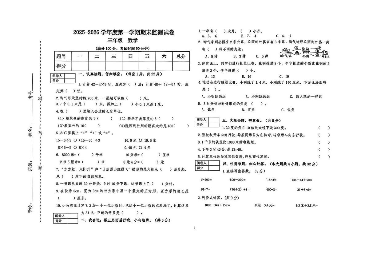 甘肃省定西市临洮县2025-2026学年三年级上学期期末数学试卷第1页