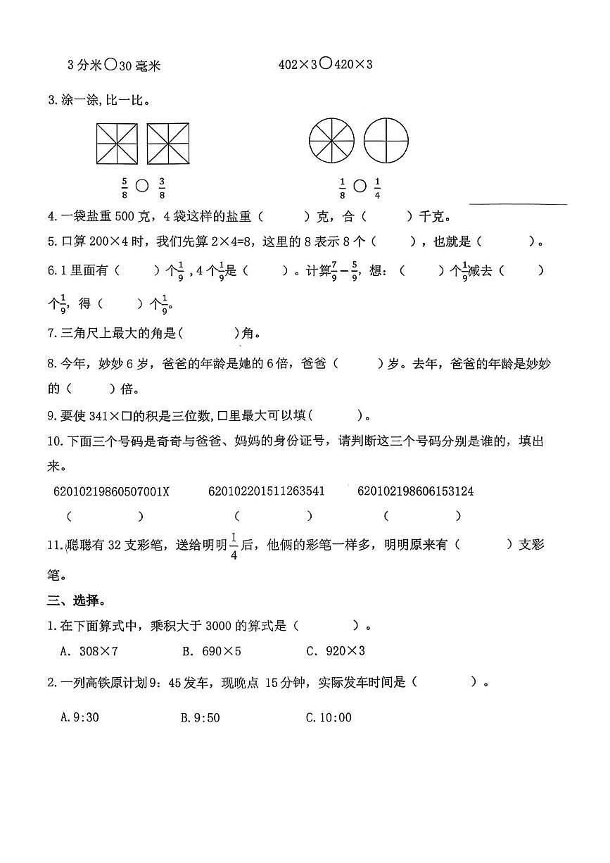 甘肃省兰州市城关区2025-2026学年三年级上学期期末数学试卷第2页