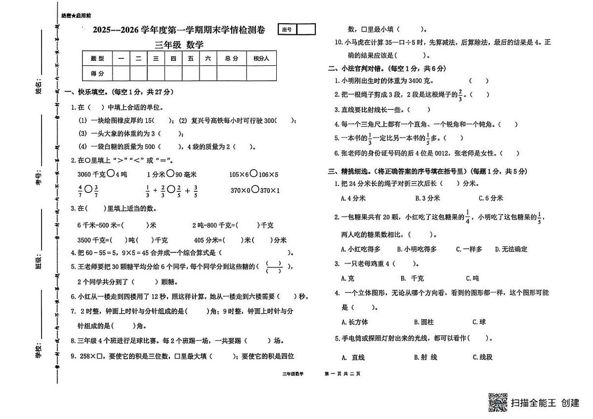 甘肃省武威市古浪县城关第一小学2025-2026学年三年级上学期1月期末数学试题第1页