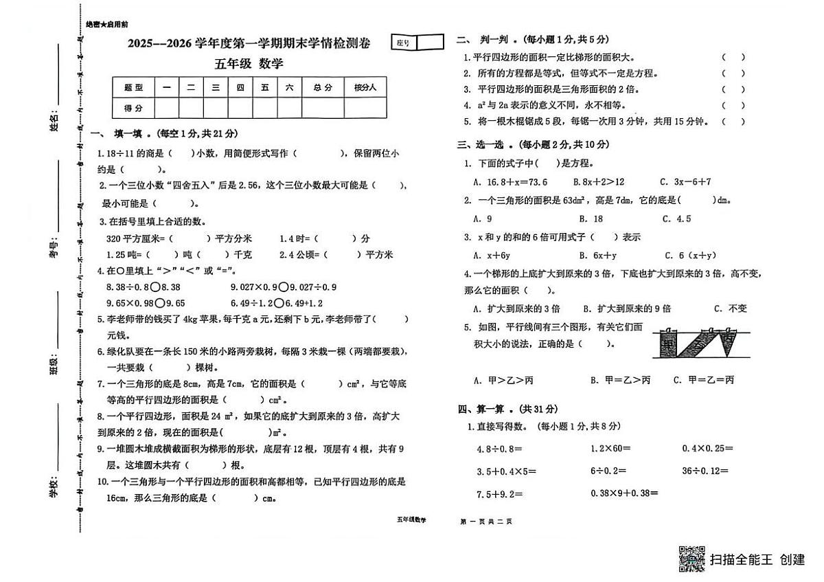 甘肃省武威市古浪县城关第一小学2025-2026学年五年级上学期1月期末数学试题第1页
