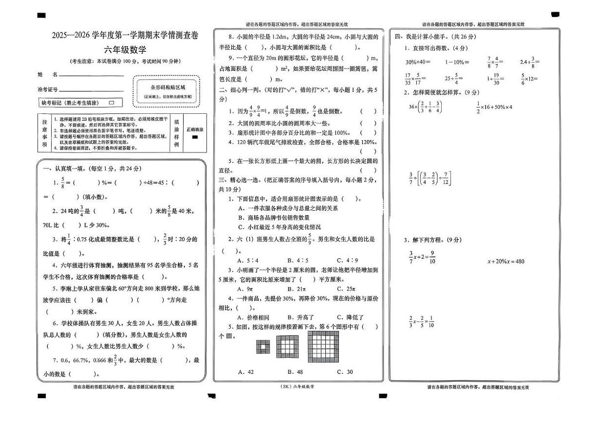 甘肃省兰州市永登县2025-2026学年六年级上学期1月期末数学试卷第1页