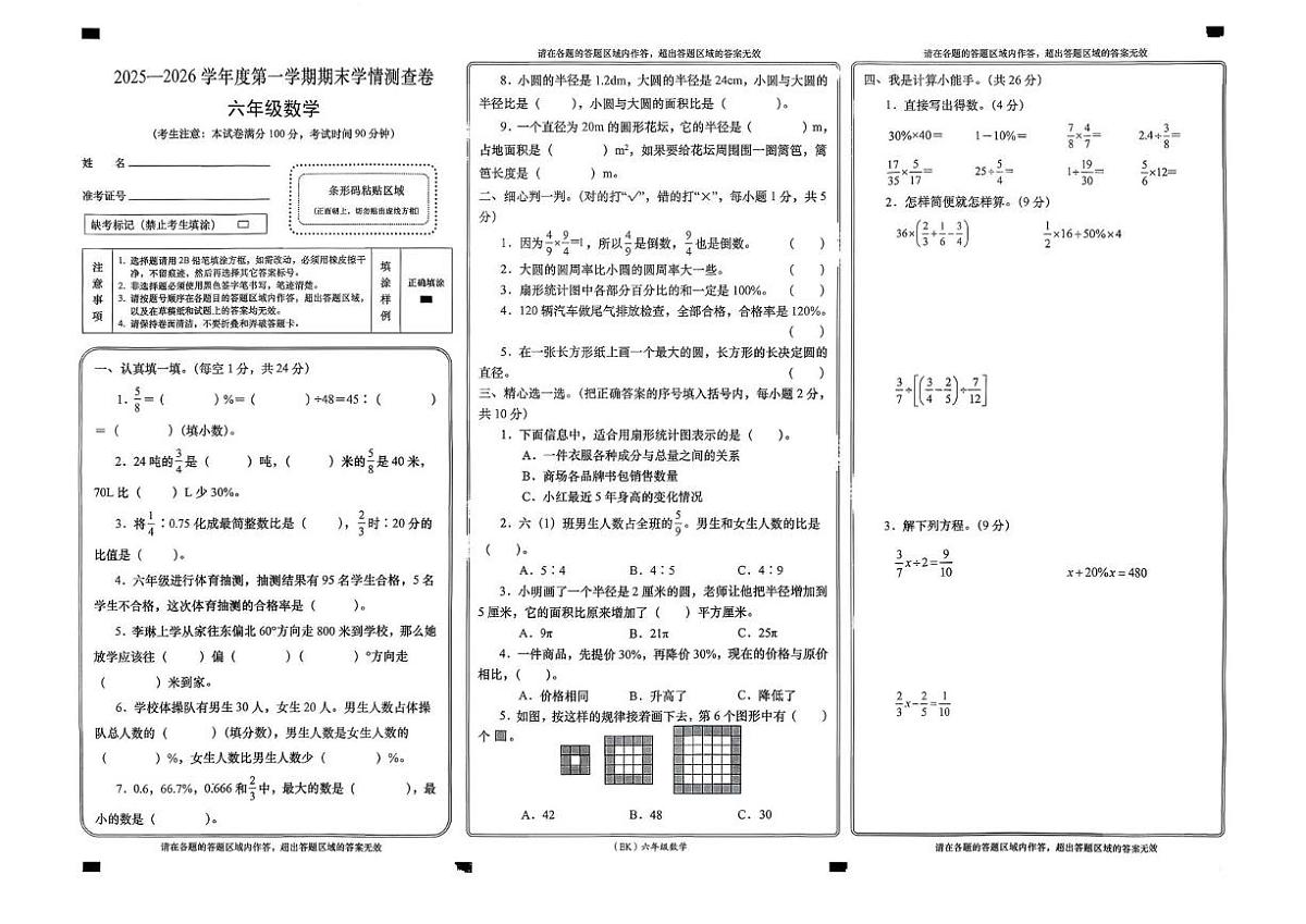 甘肃省兰州市永登县2025-2026学年六年级上学期期末数学试卷第1页