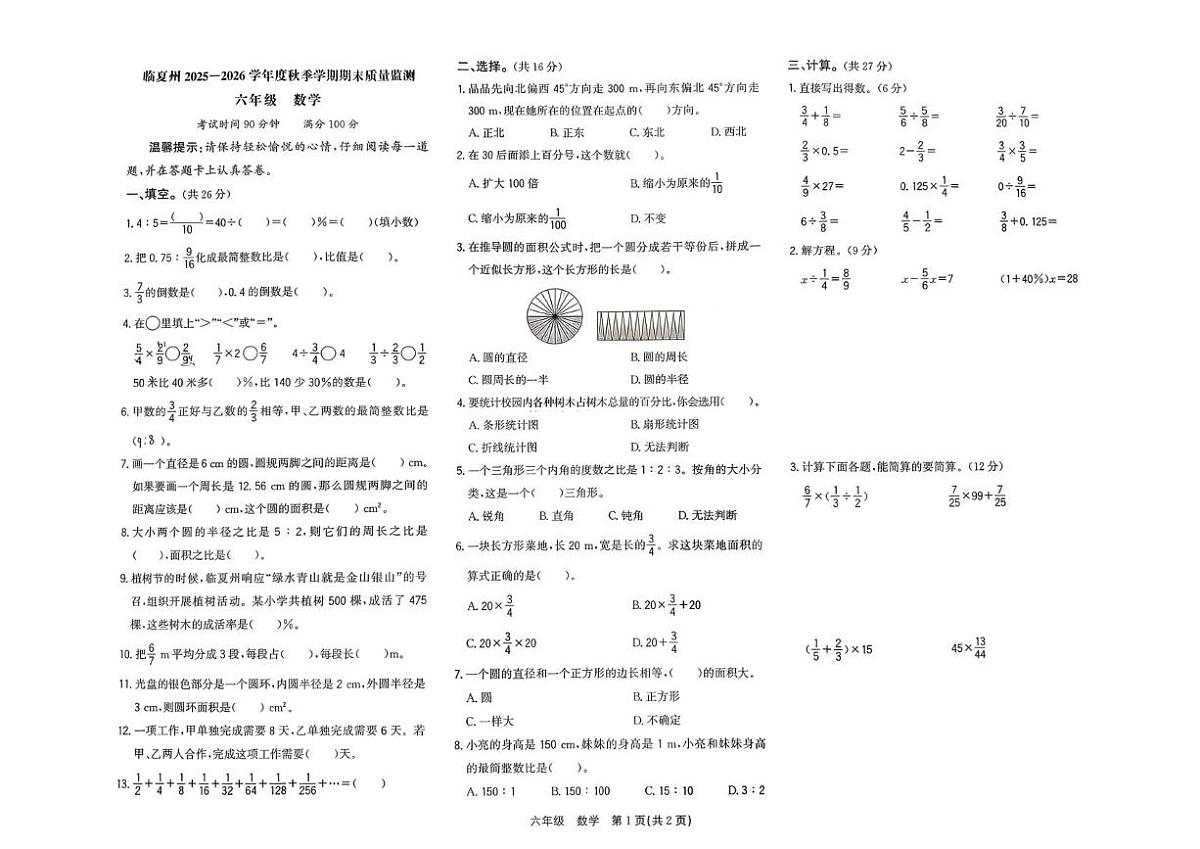甘肃省临夏回族自治州2025-2026学年六年级上学期1月期末数学试题第1页