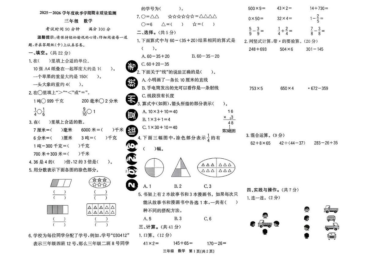 甘肃省临夏回族自治州2025-2026学年三年级上学期1月期末数学试题第1页