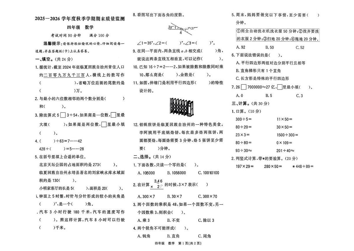 甘肃省临夏回族自治州2025-2026学年四年级上学期1月期末数学试题第1页