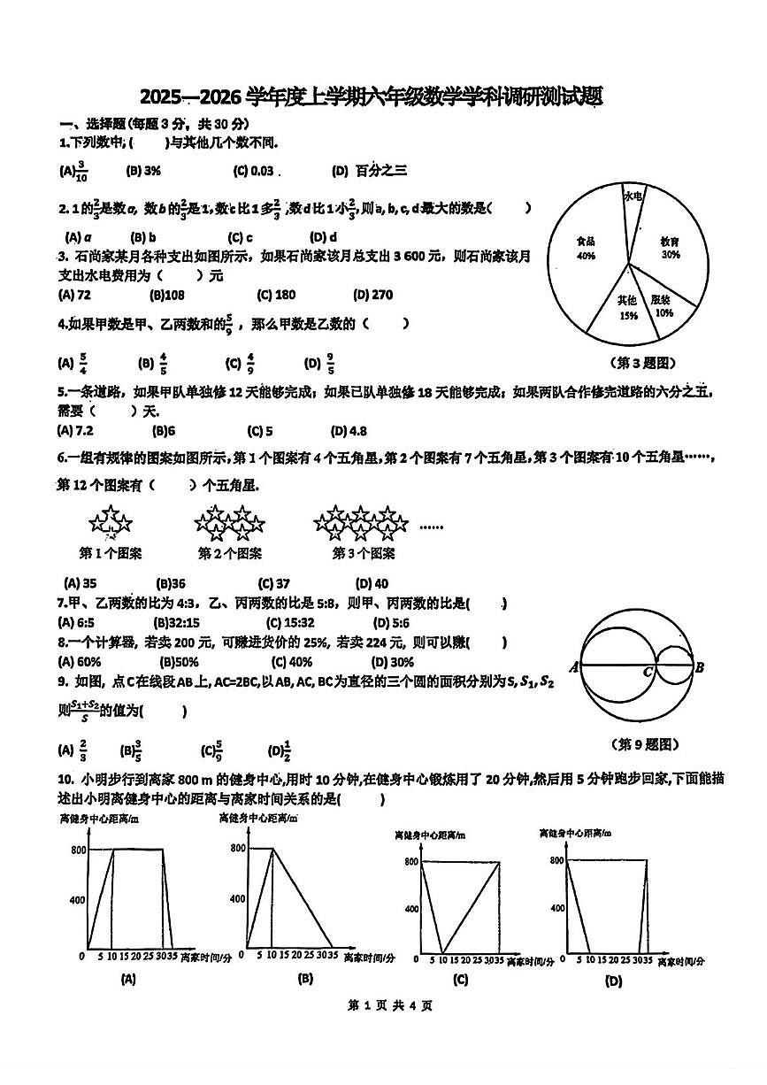 黑龙江省哈尔滨市道里区2025-2026学年六年级上学期（五四制）1月期末数学试题第1页
