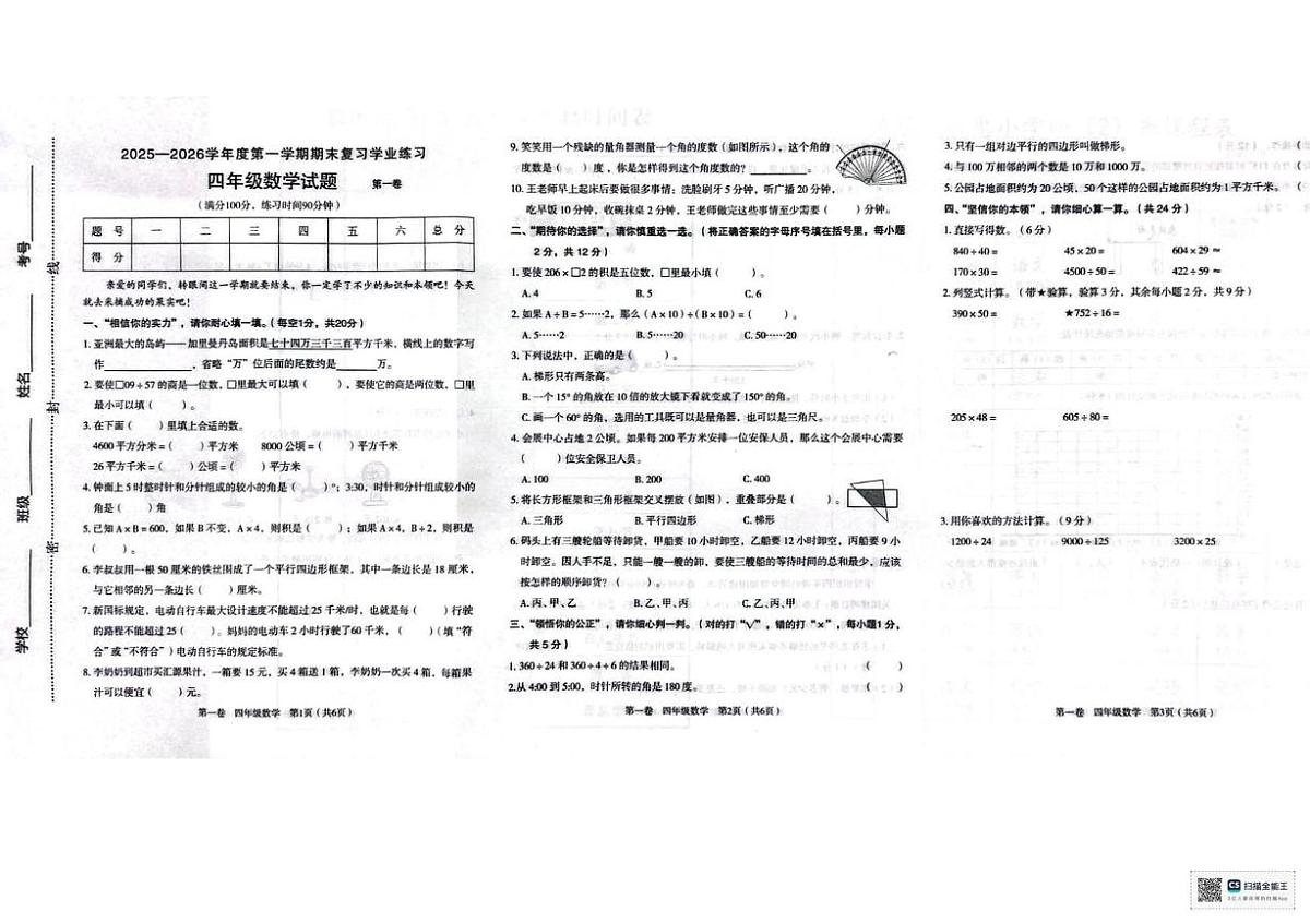 甘肃省武威市凉州区松树镇九年制学校2025-2026学年四年级上学期期末考试数学试题第1页
