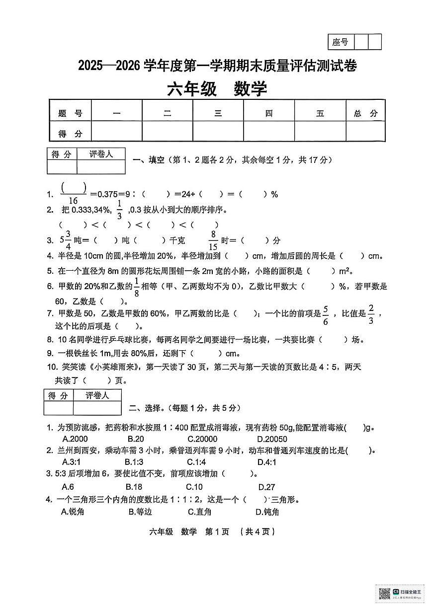 甘肃省张掖市山丹县清泉镇祁店小学2025-2026学年六年级上学期期末数学试卷第1页
