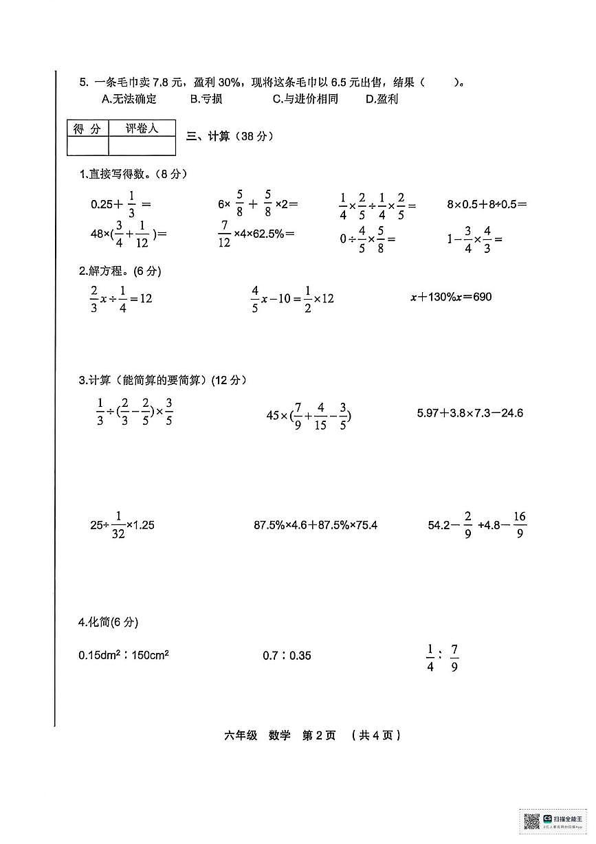 甘肃省张掖市山丹县清泉镇祁店小学2025-2026学年六年级上学期期末数学试卷第2页