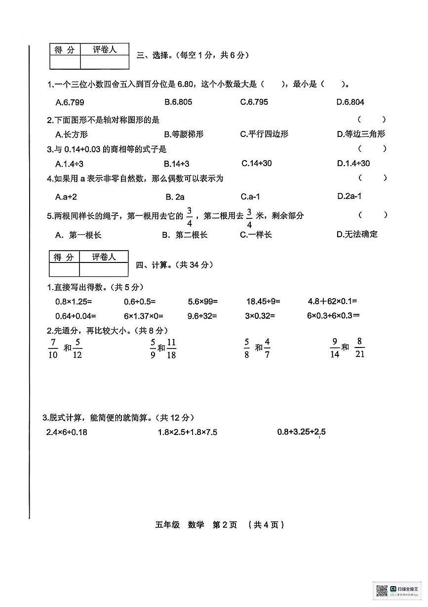 甘肃省张掖市山丹县清泉镇祁店小学2025-2026学年五年级上学期期末数学试卷第2页