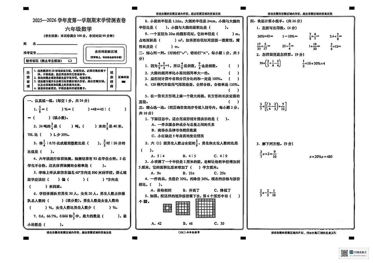 甘肃省张掖市肃南裕固族自治县红湾小学2025-2026学年六年级上学期期末考试数学试卷第1页