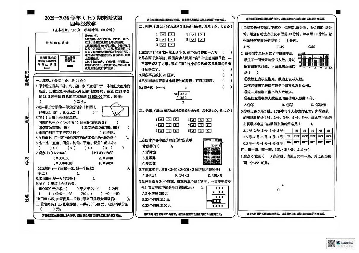 甘肃省张掖市肃南裕固族自治县红湾小学2025-2026学年四年级上学期期末考试数学试卷第1页