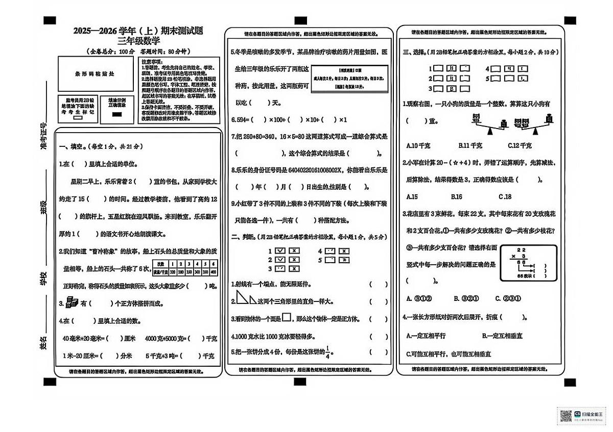 甘肃省张掖市肃南裕固族自治县雪泉乡小学2025-2026学年三年级上学期期末考试数学试卷第1页
