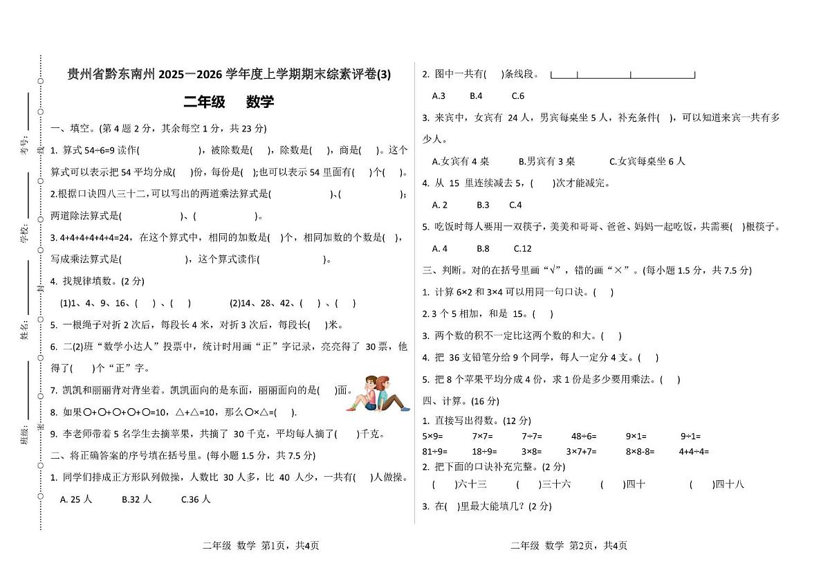 贵州省黔东南苗族侗族自治州 2025-2026学年二年级上学期期末数学试卷（3）第1页