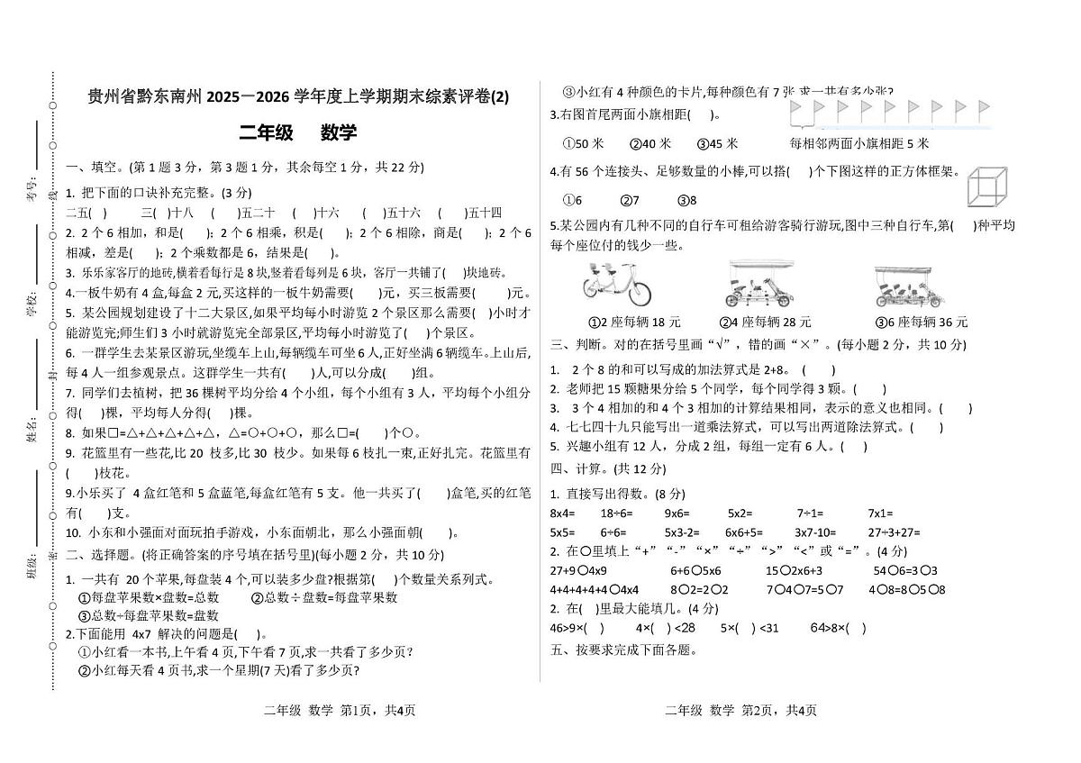 贵州省黔东南苗族侗族自治州2025-2026学年二年级上学期期末数学试卷(2)第1页