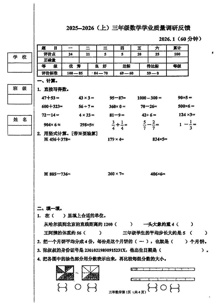 黑龙江省哈尔滨市道里区2025-2026学年三年级上学期1月期末数学试题第1页