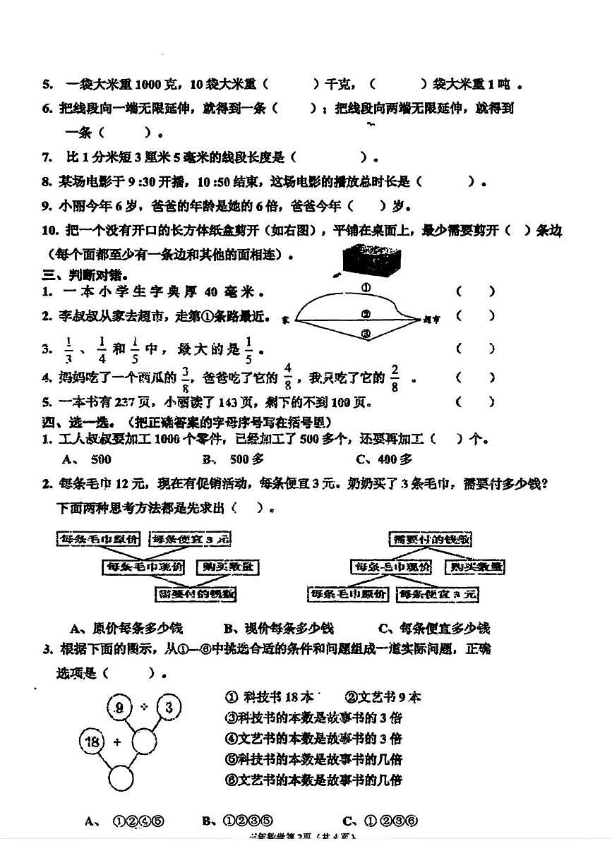 黑龙江省哈尔滨市道里区2025-2026学年三年级上学期1月期末数学试题第2页