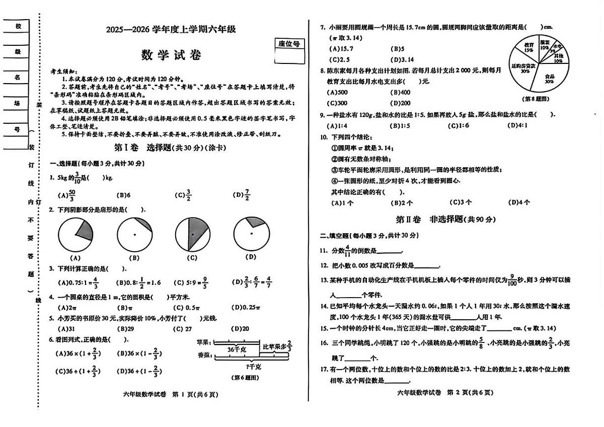 黑龙江省哈尔滨市南岗区2025-2026学年六年级上学期期末数学试卷第1页