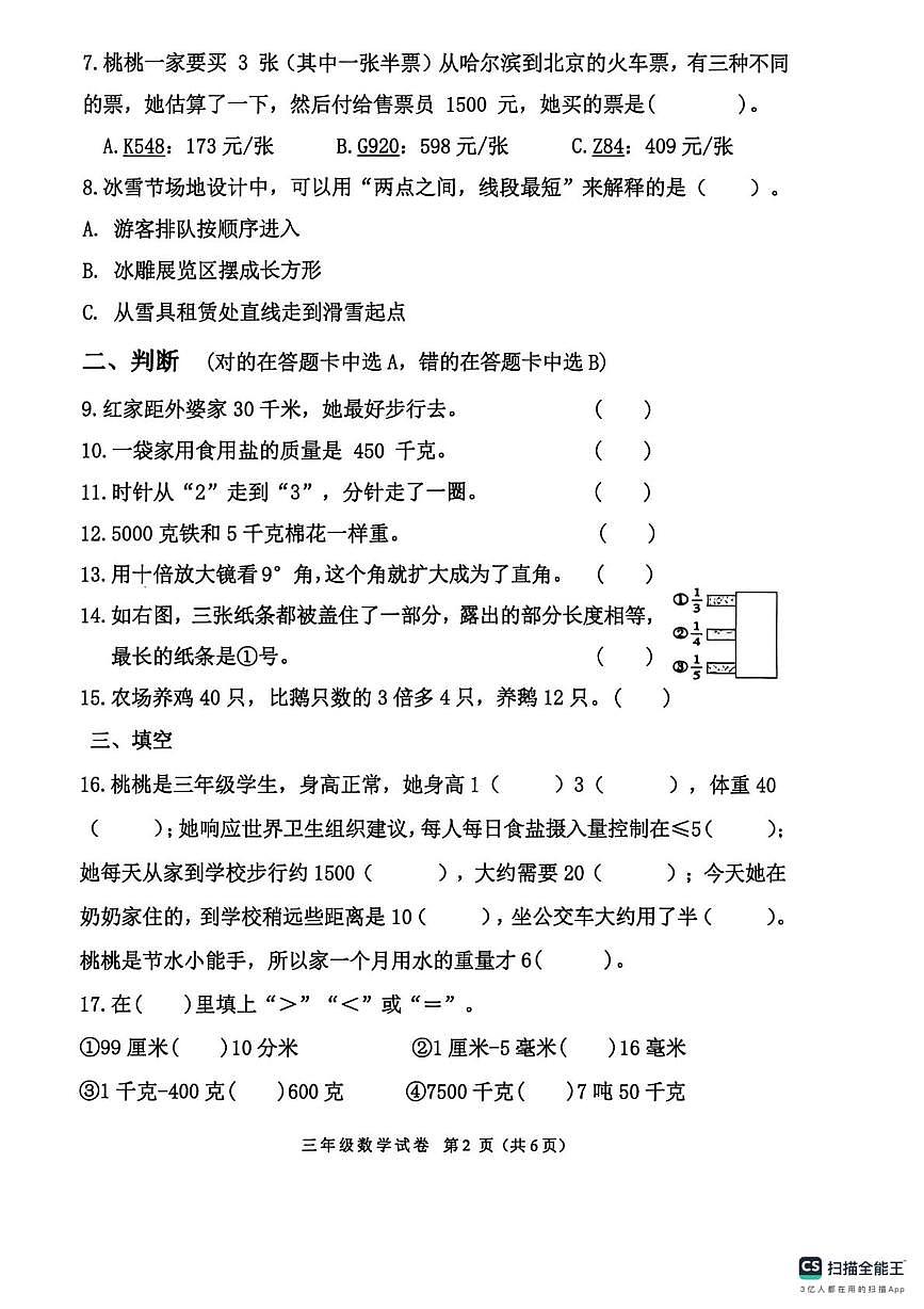 黑龙江省哈尔滨市平房区2025-2026学年三年级上学期期末数学试卷第2页