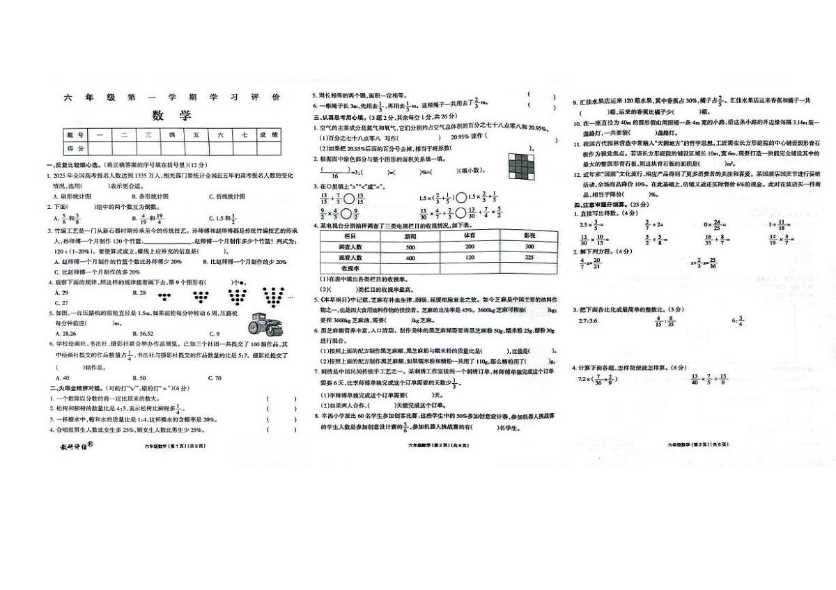 黑龙江省哈尔滨市松北区2025-2026学年六年级（五四制）上学期1月期末数学试题第1页
