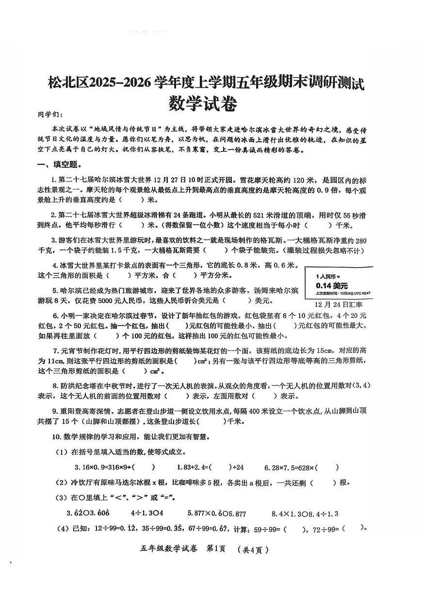 黑龙江省哈尔滨市松北区2025-2026学年五年级上学期1月期末数学试题第1页