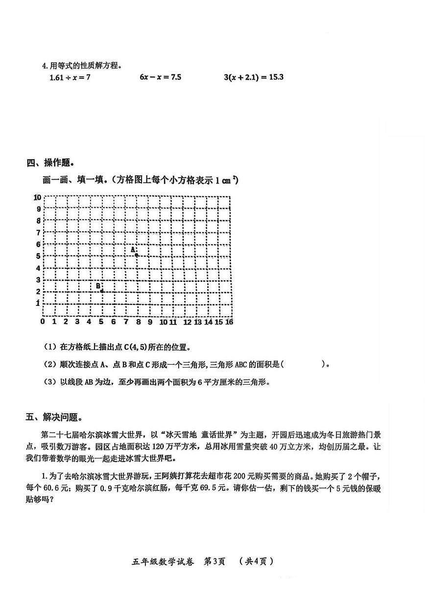 黑龙江省哈尔滨市松北区2025-2026学年五年级上学期1月期末数学试题第3页