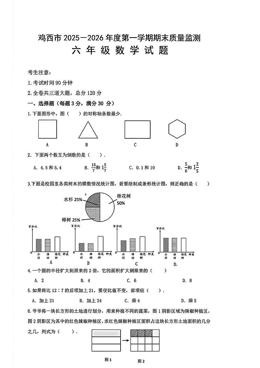 黑龙江省鸡西市2025--2026学年上学期六年级1月期末数学试卷第1页