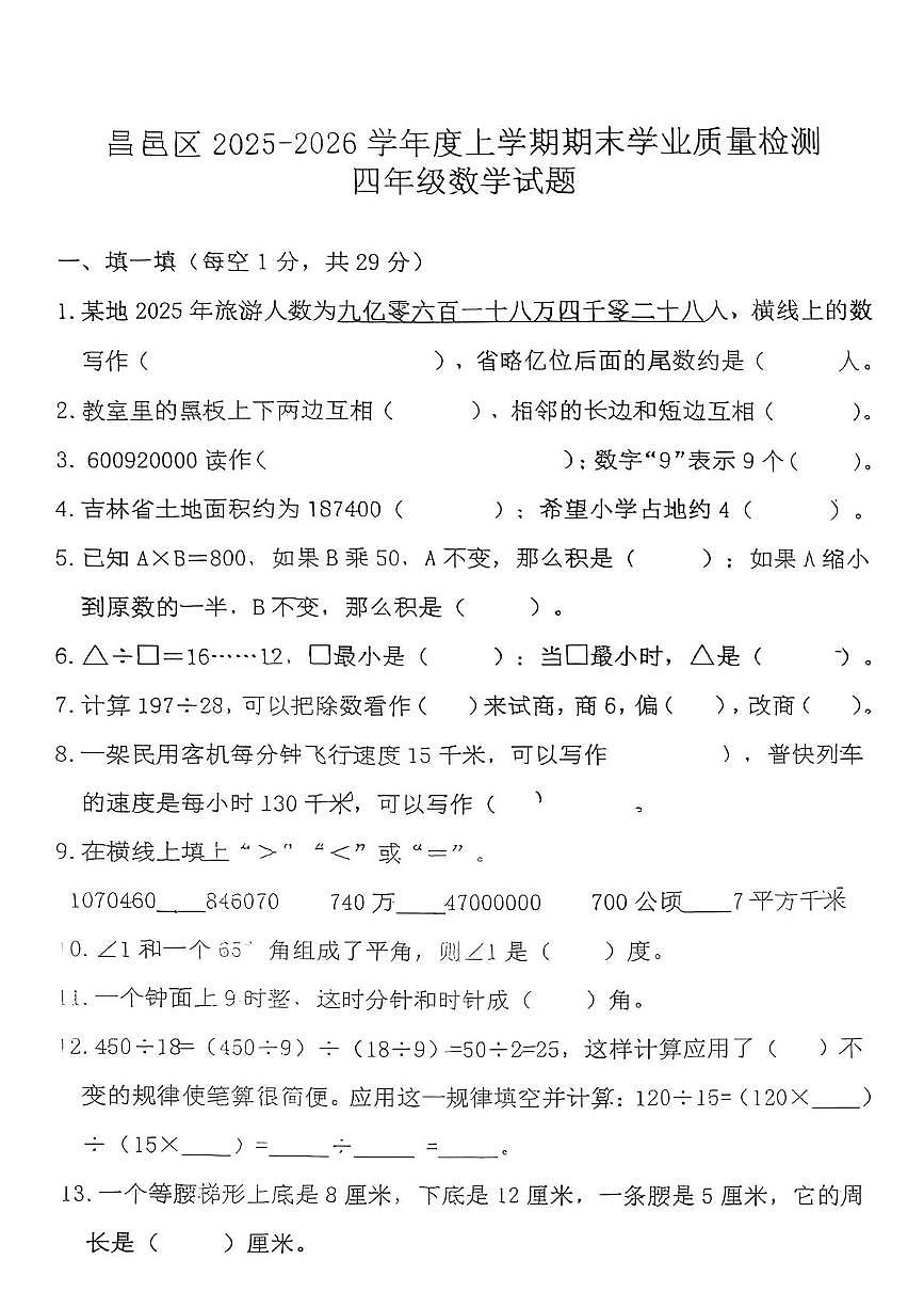 吉林省吉林市昌邑区2025-2026学年四年级上学期1月期末数学试卷第1页
