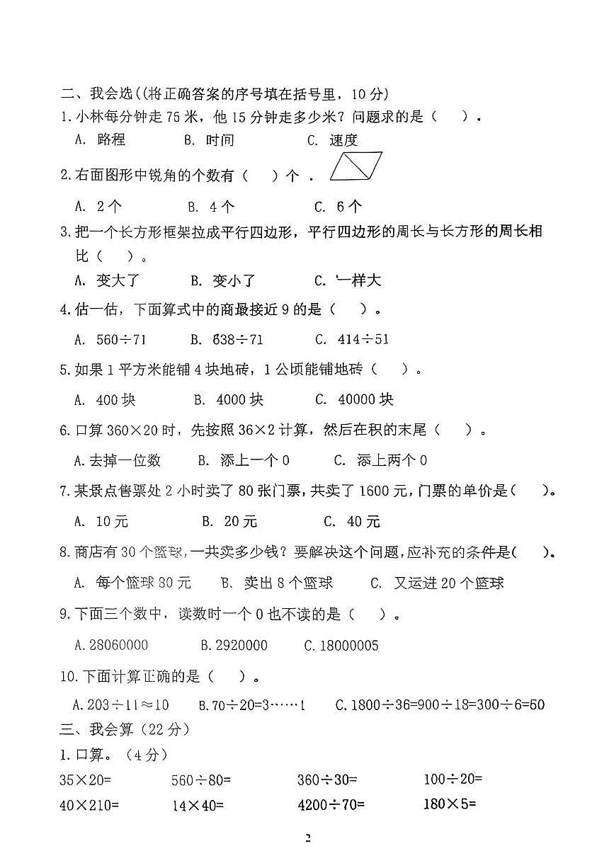 吉林省吉林市昌邑区2025-2026学年四年级上学期1月期末数学试卷第2页