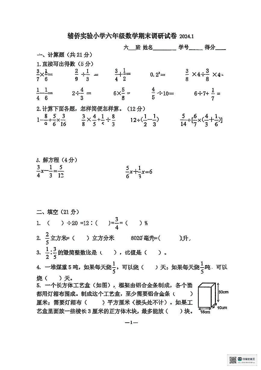 江苏省无锡市2023-2024学年六年级上册上学期期末数学试卷第1页