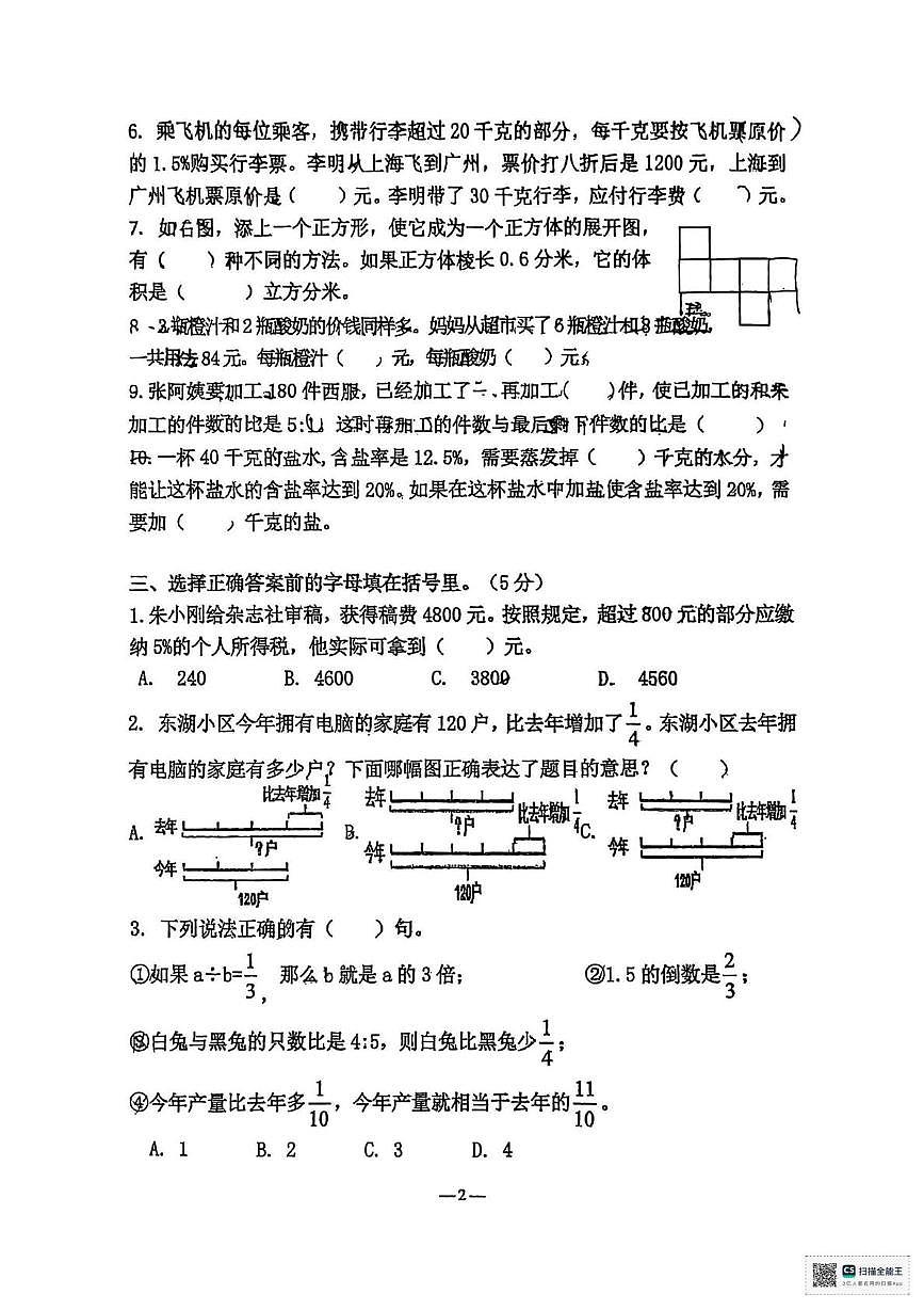 江苏省无锡市2023-2024学年六年级上册上学期期末数学试卷第2页