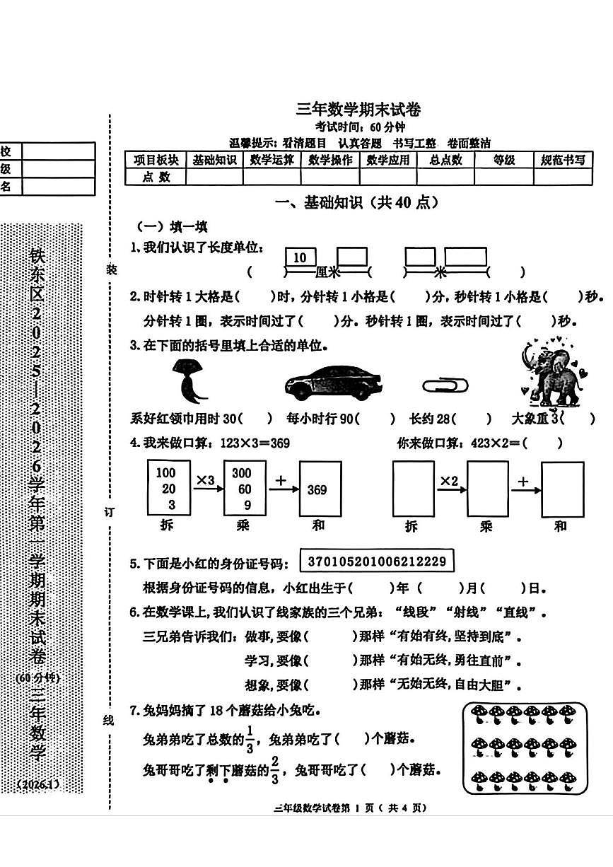辽宁省鞍山市铁东区2025-2026学年三年级上学期1月期末数学试卷第1页