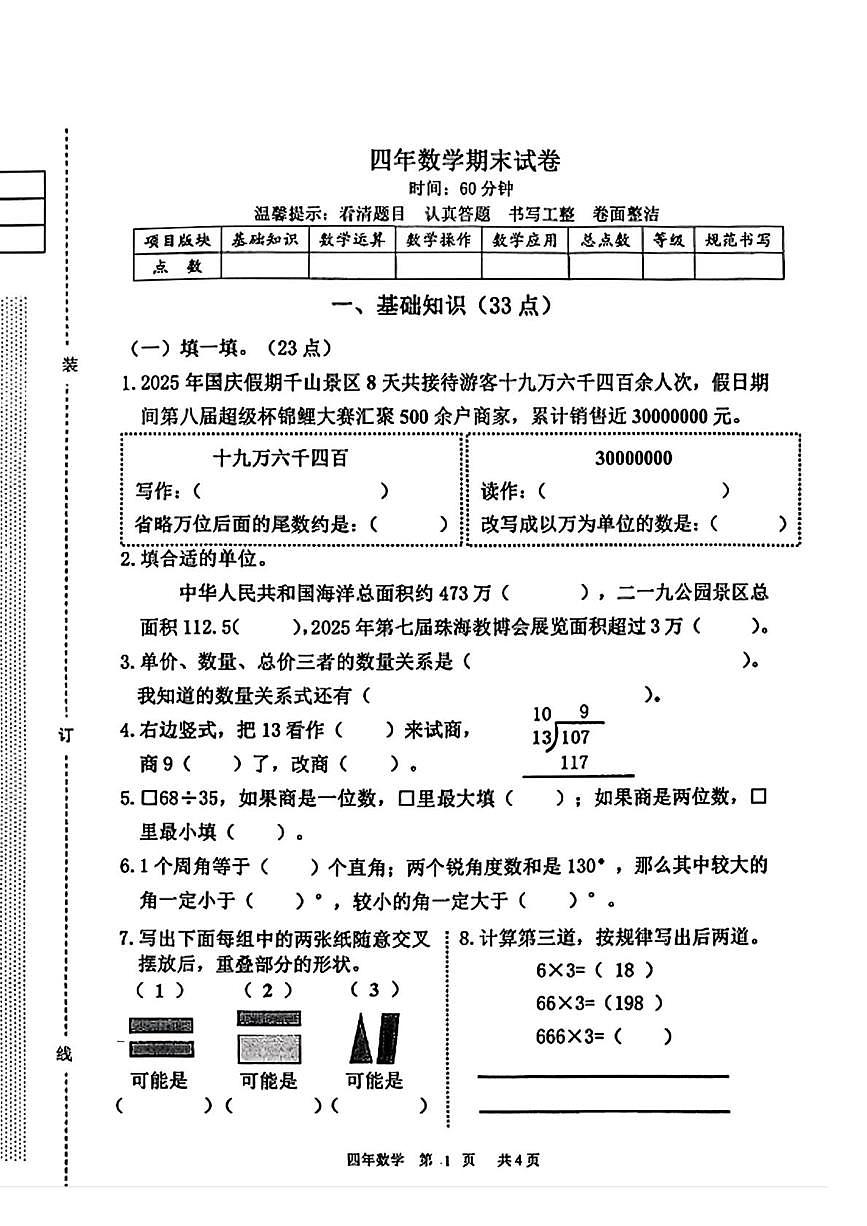 辽宁省鞍山市铁东区2025-2026学年四年级上学期1月期末数学试卷第1页