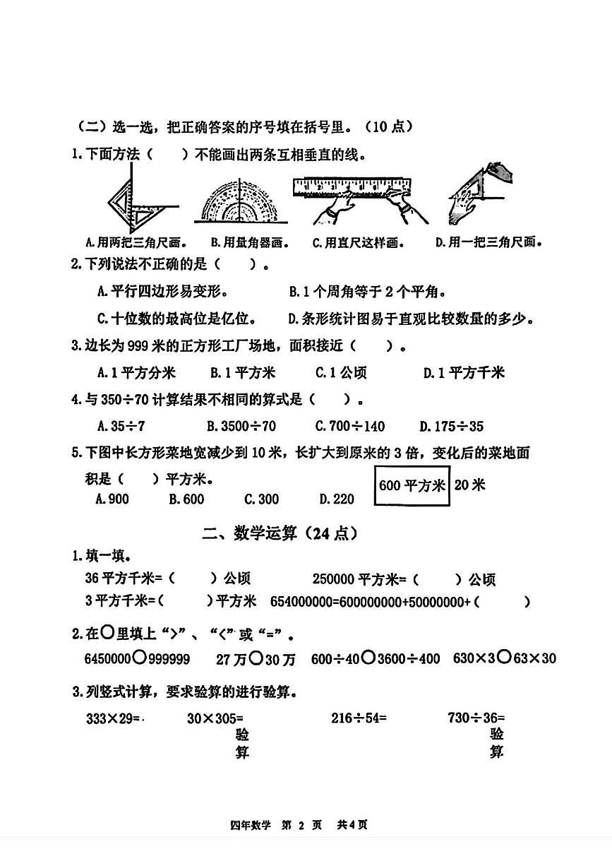 辽宁省鞍山市铁东区2025-2026学年四年级上学期1月期末数学试卷第2页