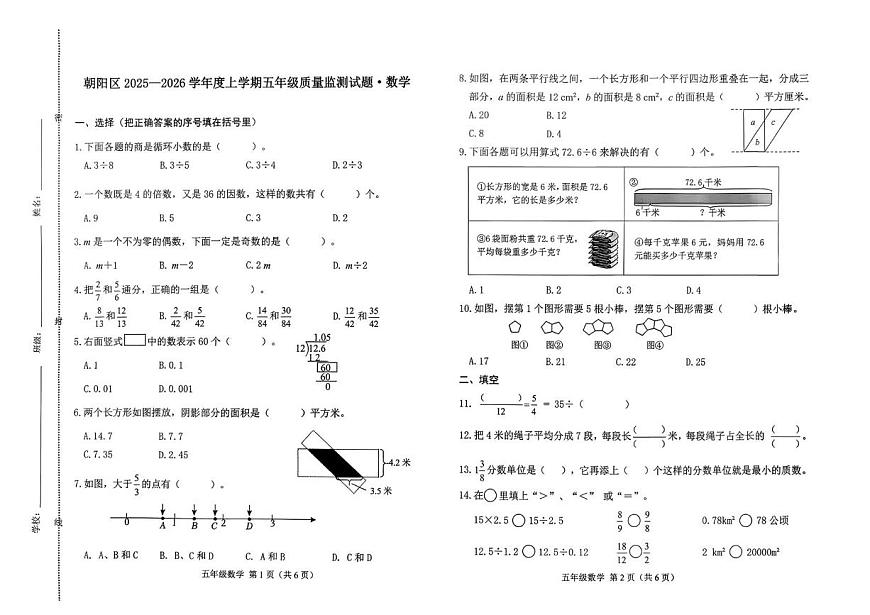 吉林省长春市朝阳区2025-2026学年五年级上学期期末数学试卷第1页