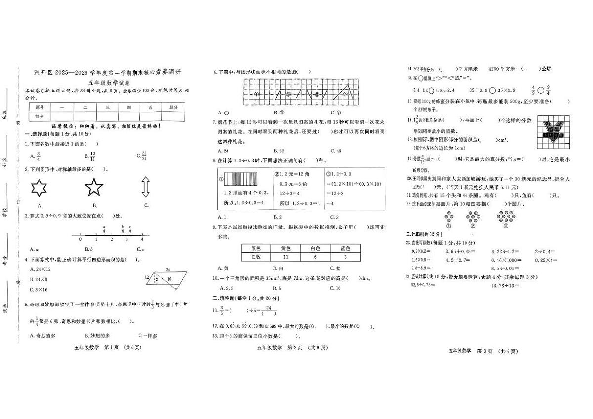吉林省长春市汽车经济技术开发区2025-2026学年五年级上学期期末数学试卷第1页