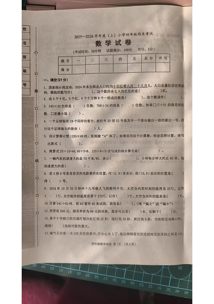 辽宁省锦州市2025-2026学年第一学期四年级数学期末试卷（无答案）第1页