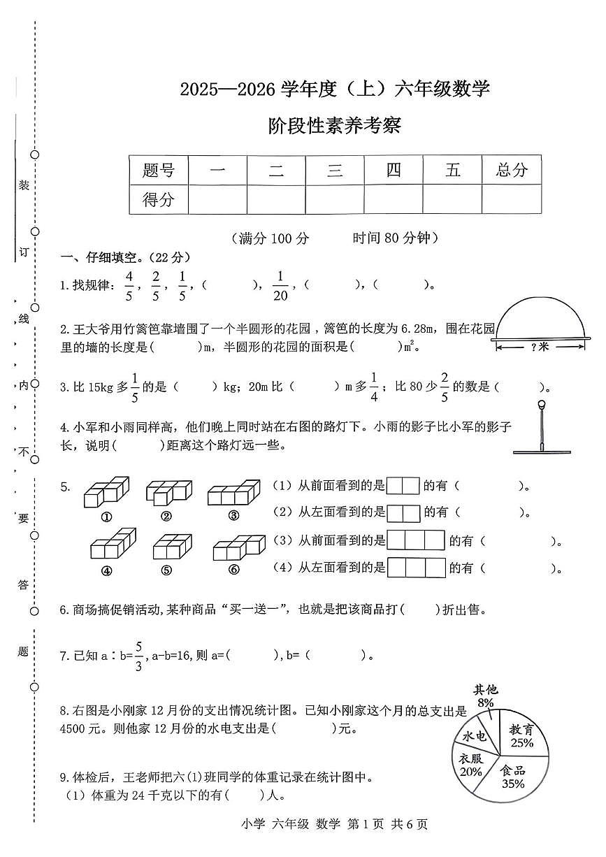 辽宁省朝阳市北票市2025-2026学年六年级上学期1月期末数学试题第1页