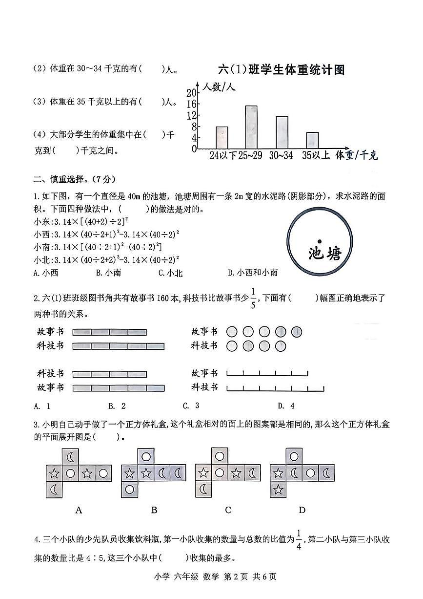 辽宁省朝阳市北票市2025-2026学年六年级上学期1月期末数学试题第2页