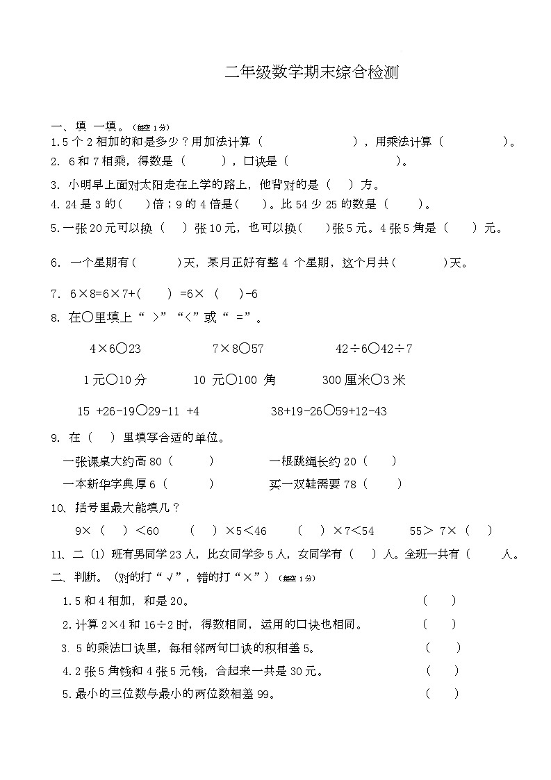 辽宁省丹东市东港市实验小学2025-2026学年二年级上学期期末综合检测数学试题第1页