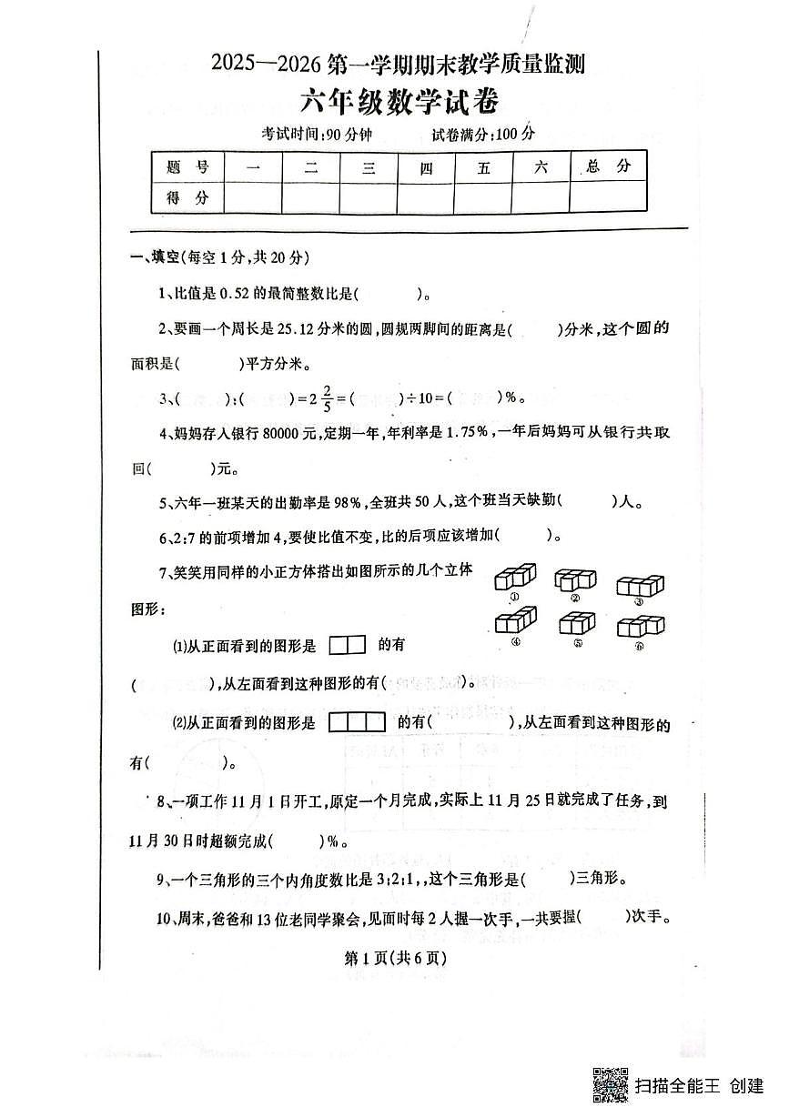 辽宁省丹东市凤城市2025-2026学年六年级上学期1月期末数学试题第1页