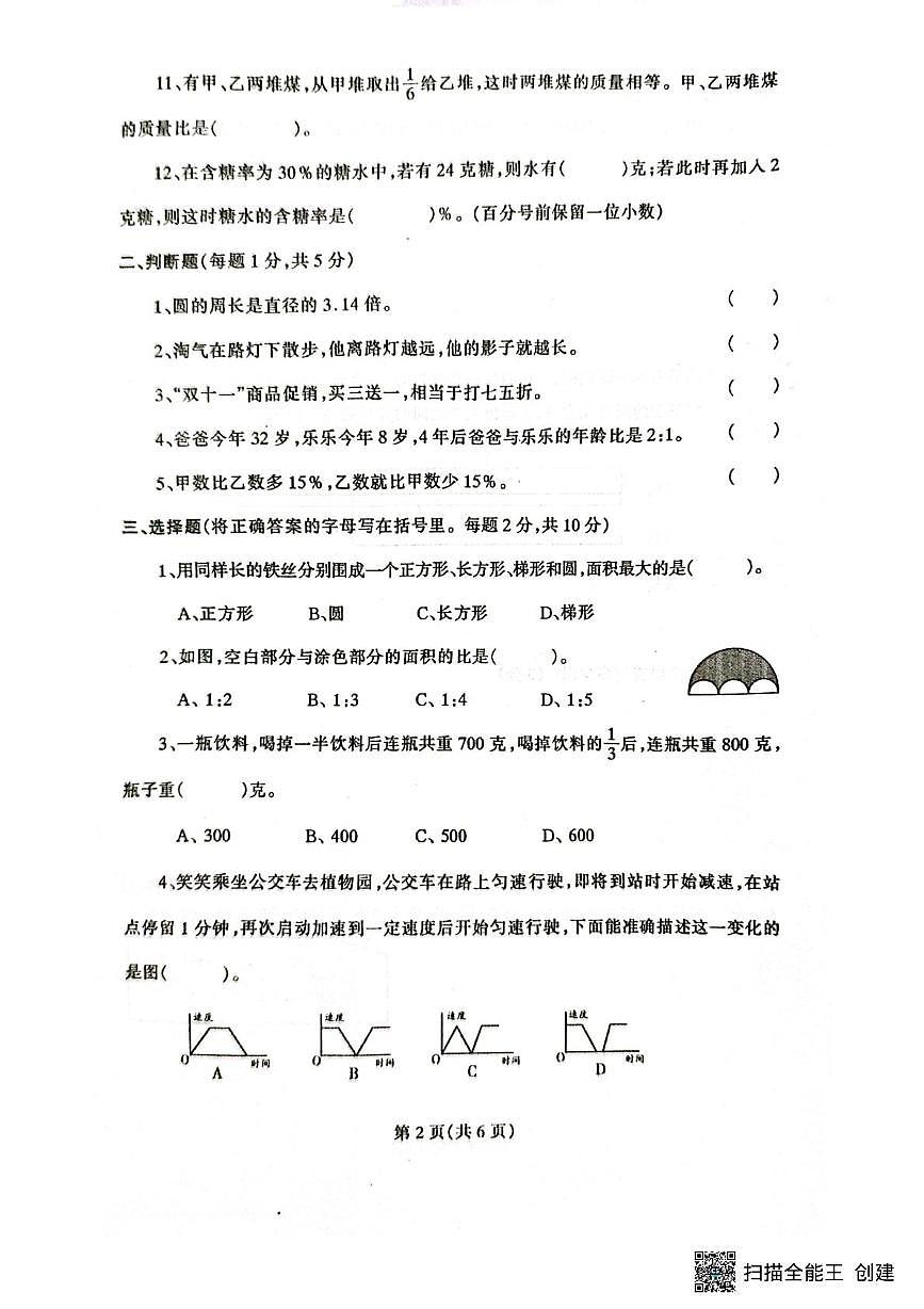 辽宁省丹东市凤城市2025-2026学年六年级上学期1月期末数学试题第2页