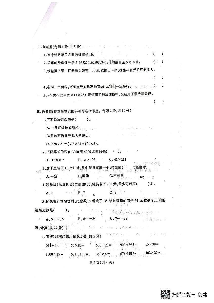 辽宁省丹东市凤城市2025-2026学年四年级上学期1月期末数学试题第2页