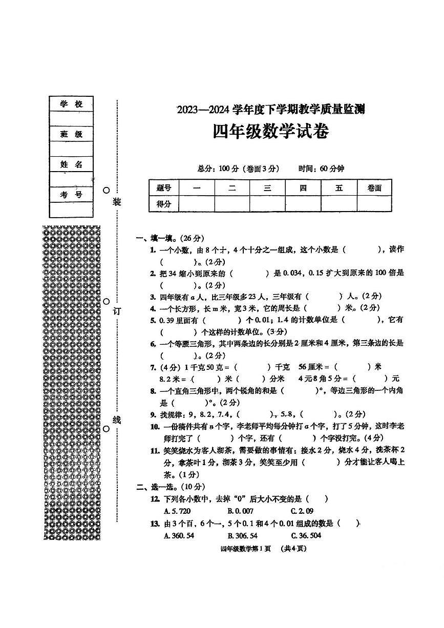 辽宁省丹东市振安区2023-2024学年四年级下学期期末数学试题第1页